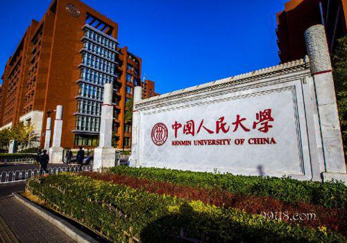 中国人民大学