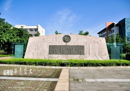 西南交通大学