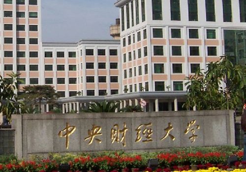 中央财经大学