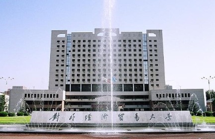 对外经济贸易大学