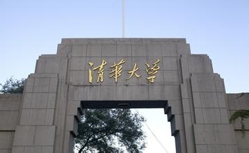 清华大学