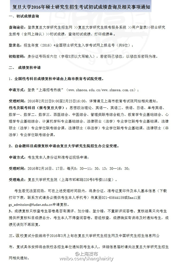 复旦大学2016考研初试成绩公布方式
