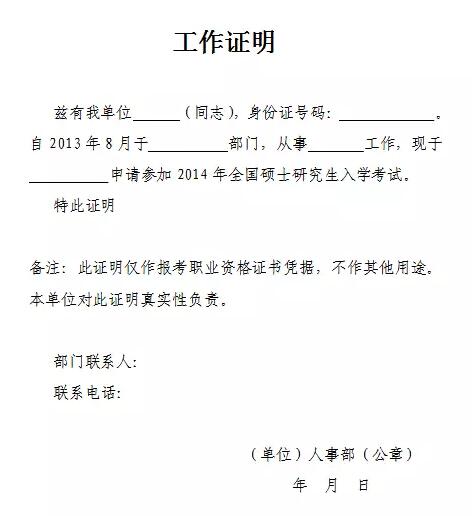 考研报名:关于往届生工作证明,你必须知道