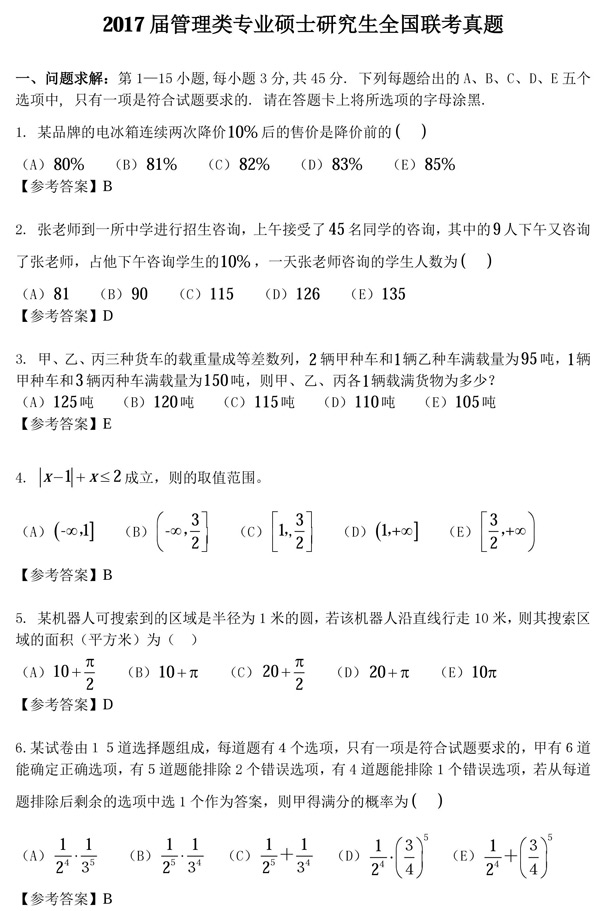管理类联考考研数学