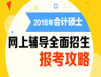 会计硕士