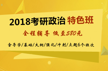 2018考研政治特色班