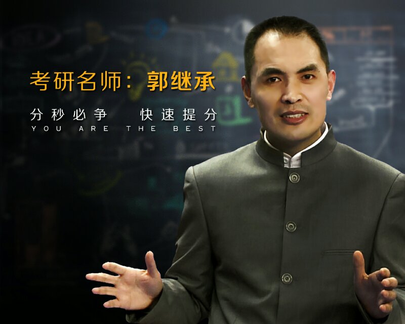 考研政治特色班 郭继承