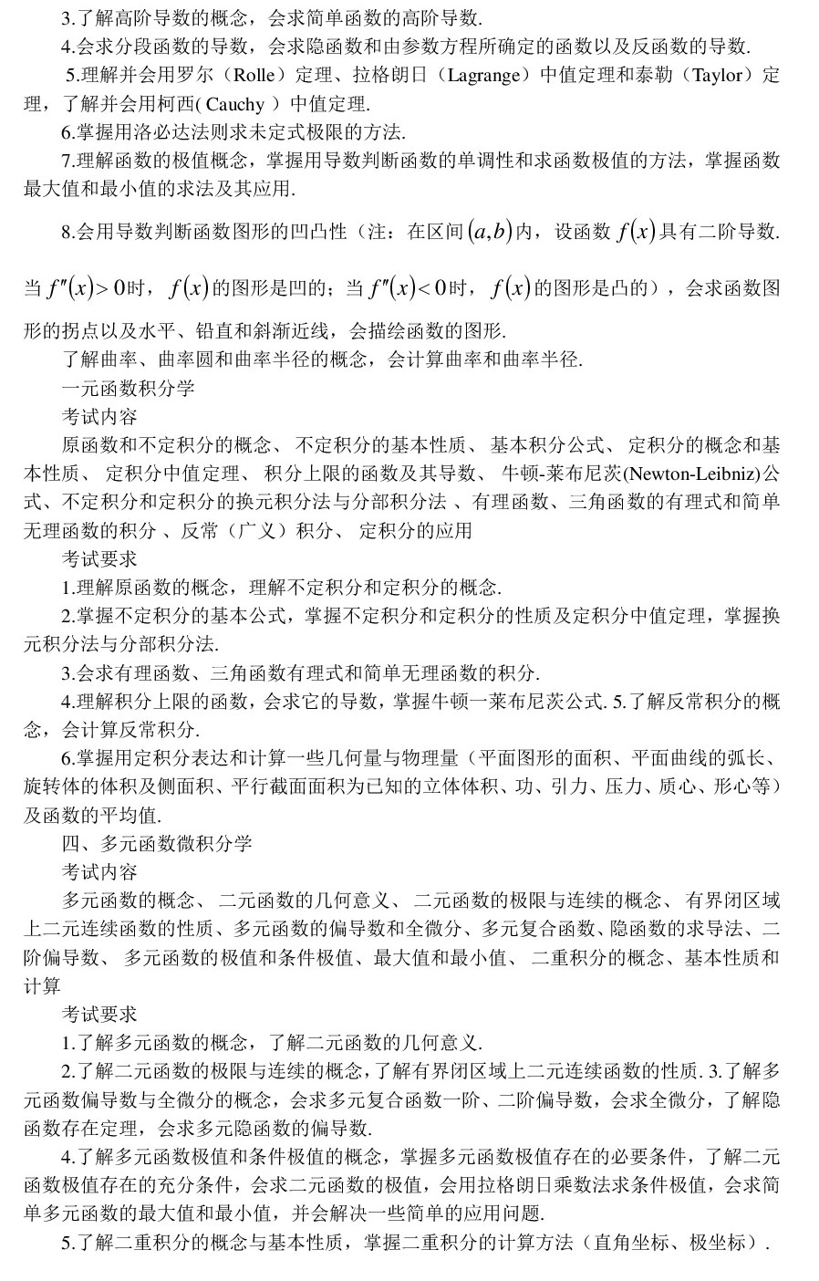 数学二考试大纲