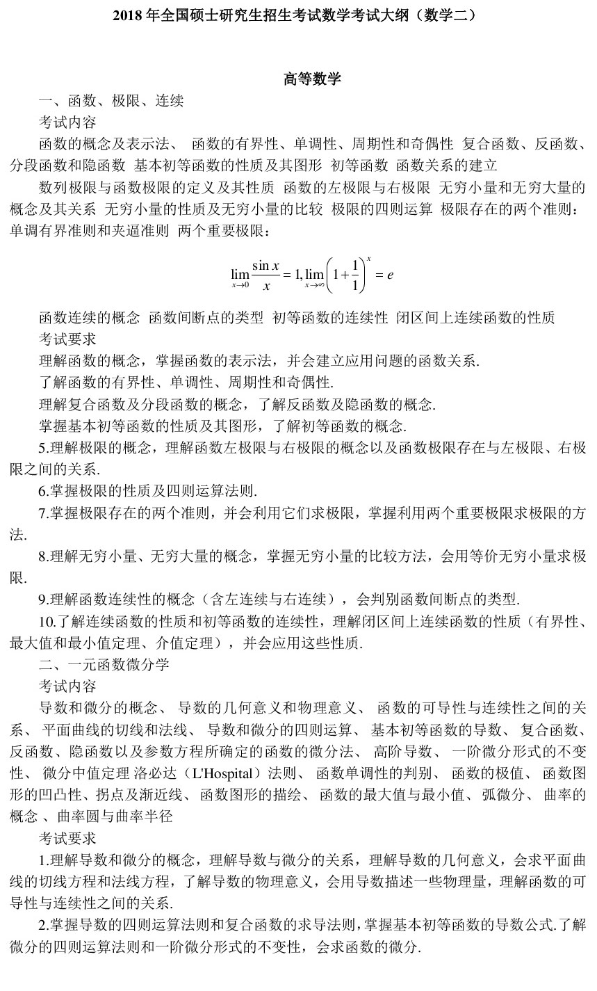 数学二考试大纲